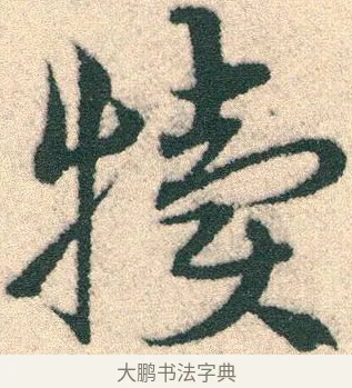 犢 · 宋克 · 章草（书体参考） · 急就章 · 第 18 页