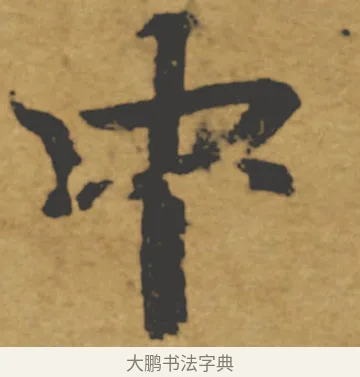 中 · 褚遂良 · 楷书（书体参考） · 大字阴符经 · 第 8 页