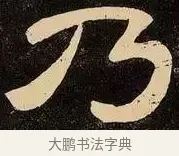乃 · 邓石如 · 隶书（书体参考） · 邓石如隶书作太元传 · 第 5 页