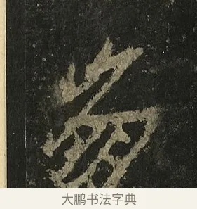 崩 · 李邕 · 行书（书体参考） · 麓山寺碑 · 第 36 页