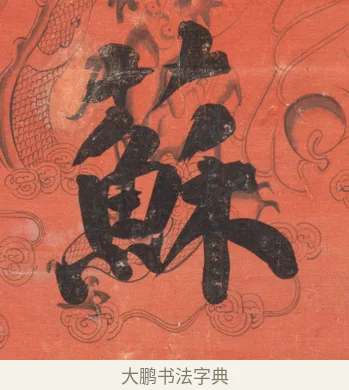 蘇 · 翁同龢 · 楷书（书体参考） · 楷书八言联 · 第 2 页