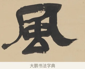 風 · 朱彝尊 · 隶书（书体参考） · 隶书五言联（露香红玉树） · 第 1 页