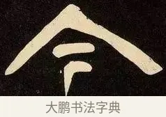 今 · 邓石如 · 隶书（书体参考） · 邓石如隶书作太元传 · 第 22 页