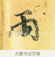 雨 · 王徽之 · 行草（书体参考） · 新月帖 · 第 1 页