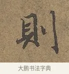 則 · 陆柬之 · 行书（书体参考） · 文赋 · 第 5 页