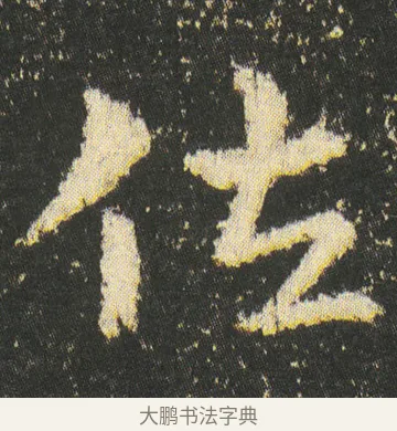 佐 · 皇象 · 章草（书体参考） · 急就章 · 第 46 页