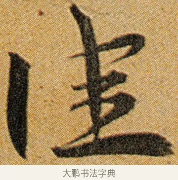 佳 · 王宠 · 草书（书体参考） · 王宠《李白古风诗卷》 · 第 7 页