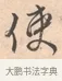 使 · 唐寅 · 行书（书体参考） · 致徐尚德书 · 第 1 页