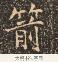箭 · 佚名 · 魏碑（书体参考） · 北魏刁遵墓志铭 · 第 1 页