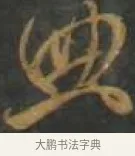典 · 孙过庭 · 草书（书体参考） · 草书千字文 · 第 11 页