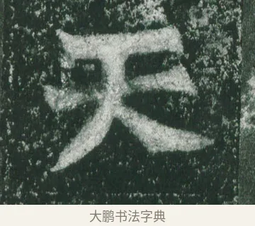 天 · 萧显庆 · 魏碑（书体参考） · 孙秋生造像记 · 第 9 页