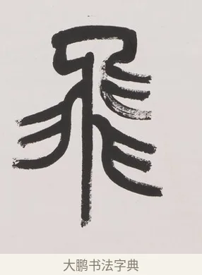 飛 · 杨沂孙 · 篆书（书体参考） · 篆书七言联（文章无用） · 第 1 页