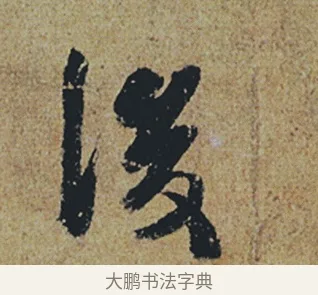 後 · 杜牧 · 行书（书体参考） · 张好好诗 · 第 1 页