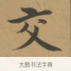 交 · 沈度 · 楷书（书体参考） · 敬斋箴 · 第 1 页