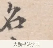名 · 高凤翰 · 行书（书体参考） · 山水书法册 · 第 3 页
