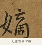 嫡 · 蔡襄 · 楷书（书体参考） · 临钟繇帖 · 第 1 页