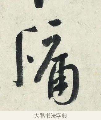 牖 · 朱耷 · 草书（书体参考） · 草书五言排律 · 第 1 页