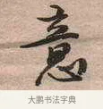 意 · 黄宾虹 · 行书（书体参考） · 行书赠沈天士诗帖 · 第 1 页