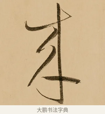 來 · 鲜于枢 · 草书（书体参考） · 王安石杂诗卷 · 第 17 页