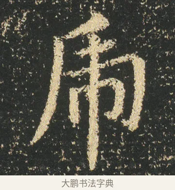 乕 · 皇象 · 楷书（书体参考） · 急就章 · 第 5 页