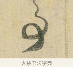 君 · 贺知章 · 草书（书体参考） · 草书孝经 · 第 2 页
