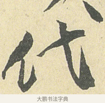 代 · 邓石如 · 草书（书体参考） · 四体书册之草书册 · 第 12 页