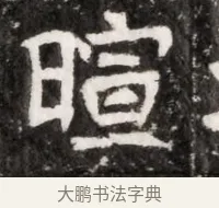 暄 · 佚名 · 魏碑（书体参考） · 北魏元徽墓志铭 · 第 1 页