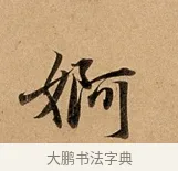 婀 · 赵孟頫 · 行书（书体参考） · 洛神赋卷 · 第 1 页