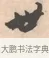 世 · 唐寅 · 行书（书体参考） · 致徐尚德书 · 第 1 页