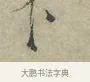 下 · 王安石 · 行书（书体参考） · 过从帖 · 第 1 页