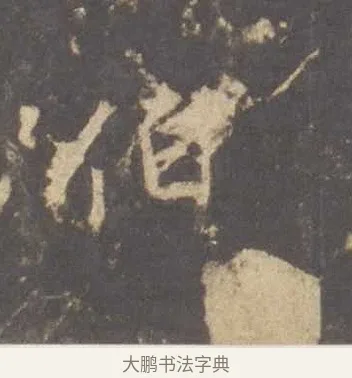 伯 · 李邕 · 行书（书体参考） · 云麾将军李思训碑 · 第 5 页