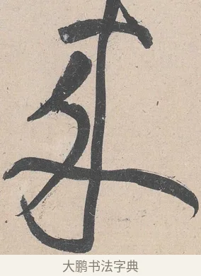 來 · 黄庭坚 · 草书（书体参考） · 诸上座帖 · 第 9 页
