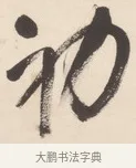 初 · 王铎 · 行草（书体参考） · 清凉山枕江亭屈静原招饮诗 · 第 1 页