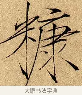 糠 · 赵佶 · 楷书（书体参考） · 瘦金书千字文 · 第 17 页
