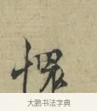 愧 · 林逋 · 行书（书体参考） · 三君帖 · 第 1 页