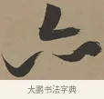 亦 · 张瑞图 · 草书（书体参考） · 前赤壁赋 · 第 1 页