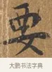 要 · 王守 · 楷书（书体参考） · 三家诗扇面（王守正文） · 第 1 页