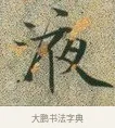 液 · 文徵明 · 楷书（书体参考） · 草堂十志 · 第 10 页