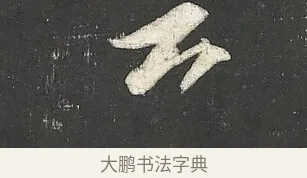 云 · 苏轼 · 行书（书体参考） · 楚颂帖 · 第 1 页