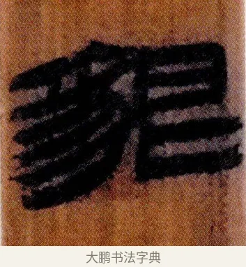 貇 · 佚名 · 简牍（书体参考） · 仓颉篇 · 第 1 页
