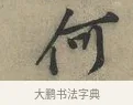 何 · 黄庭坚 · 行书（书体参考） · 云夫帖 · 第 1 页