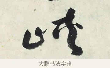 峽 · 朱耷 · 草书（书体参考） · 草书五言排律 · 第 1 页