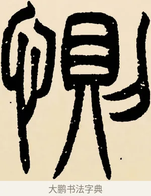 惻 · 邓石如 · 篆书（书体参考） · 篆书千字文 · 第 24 页