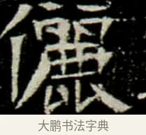 儷 · 佚名 · 楷书（书体参考） · 巩宾墓志 · 第 9 页