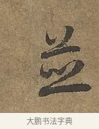 並 · 陆柬之 · 行书（书体参考） · 文赋 · 第 8 页