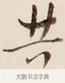 共 · 弘一法师 · 行书（书体参考） · 改习惯 · 第 1 页