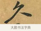 久 · 黄庭坚 · 行书（书体参考） · 山预帖 · 第 1 页