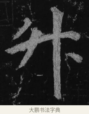 升 · 徐浩 · 楷书（书体参考） · 不空和尚碑 · 第 31 页
