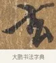 玄 · 王穀祥 · 行书（书体参考） · 三家诗扇面（王穀祥正文） · 第 1 页