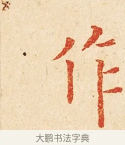 作 · 弘一法师 · 楷书（书体参考） · 金刚般若波罗蜜经节录 · 第 1 页